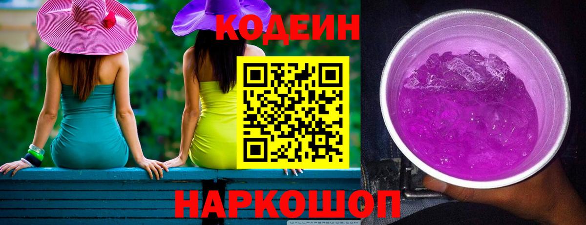 Кодеин Purple Drank Камень-на-Оби
